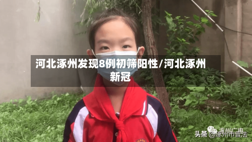河北涿州发现8例初筛阳性/河北涿州新冠