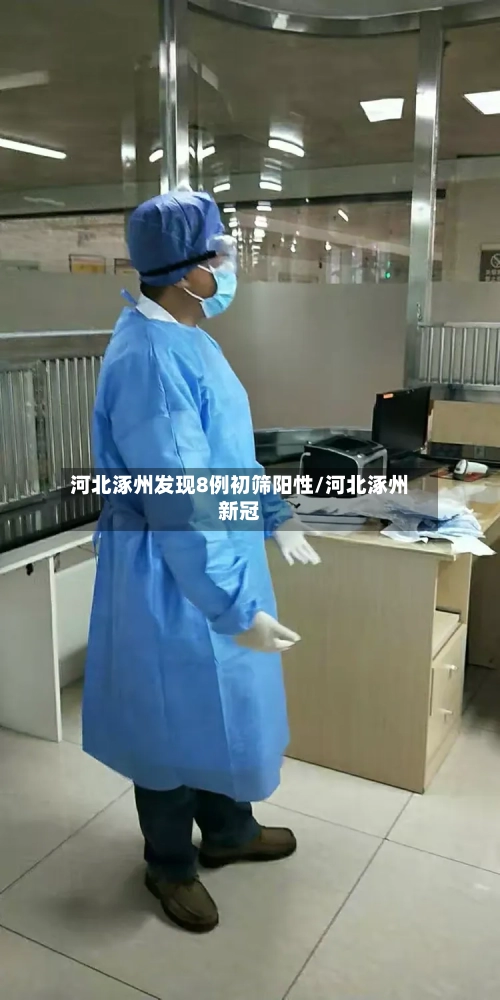 河北涿州发现8例初筛阳性/河北涿州新冠-第3张图片