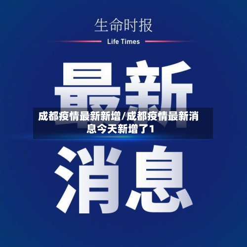 成都疫情最新新增/成都疫情最新消息今天新增了1-第1张图片