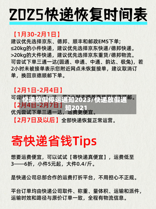 快递放假停运通知2023/快递放假通知2021