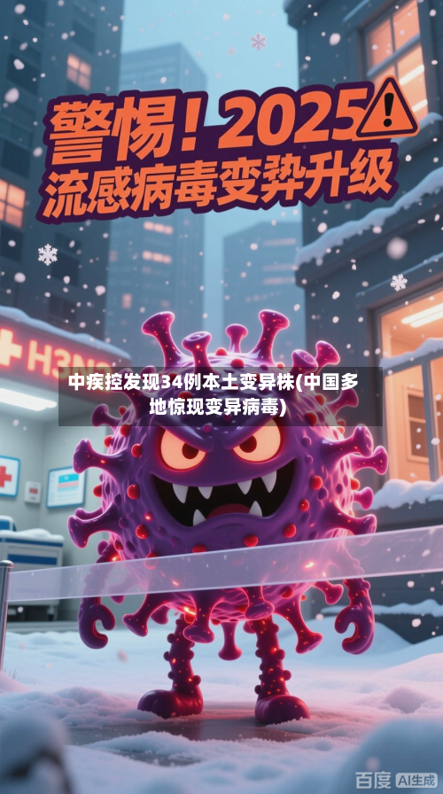 中疾控发现34例本土变异株(中国多地惊现变异病毒)-第2张图片