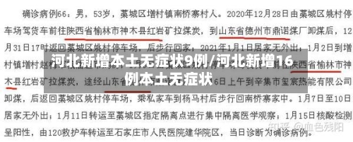 河北新增本土无症状9例/河北新增16例本土无症状