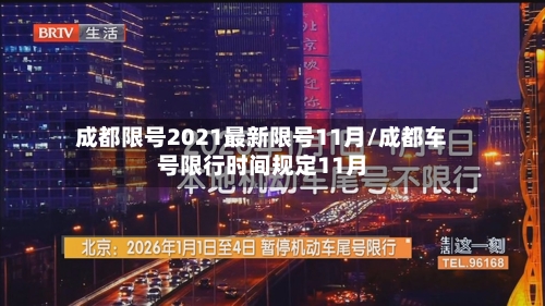 成都限号2021最新限号11月/成都车号限行时间规定11月