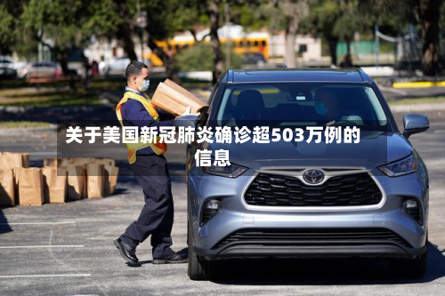 关于美国新冠肺炎确诊超503万例的信息-第3张图片