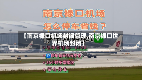 【南京禄口机场封闭管理,南京禄口世界机场封闭】-第3张图片