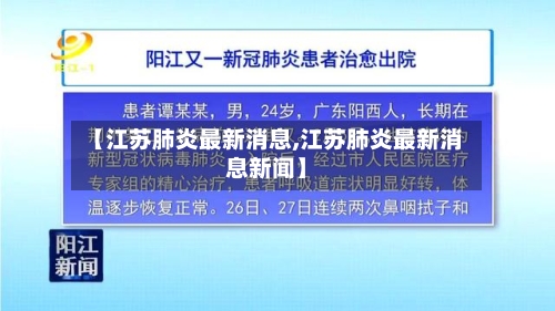 【江苏肺炎最新消息,江苏肺炎最新消息新闻】