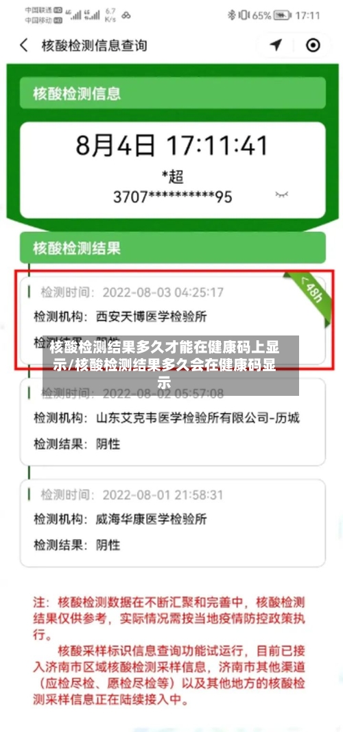 核酸检测结果多久才能在健康码上显示/核酸检测结果多久会在健康码显示-第2张图片