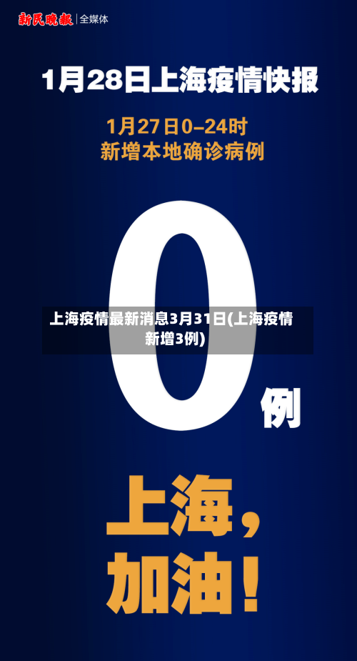 上海疫情最新消息3月31日(上海疫情新增3例)