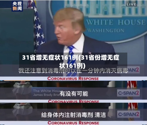 31省增无症状161例(31省份增无症状161例)