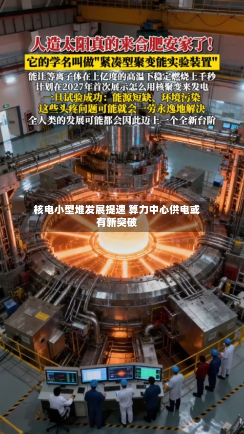 核电小型堆发展提速 算力中心供电或有新突破-第2张图片