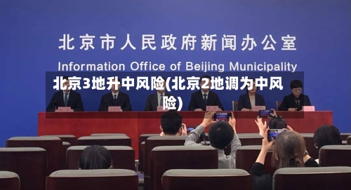 北京3地升中风险(北京2地调为中风险)-第3张图片