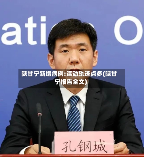 陕甘宁新增病例:活动轨迹点多(陕甘宁报告全文)-第2张图片