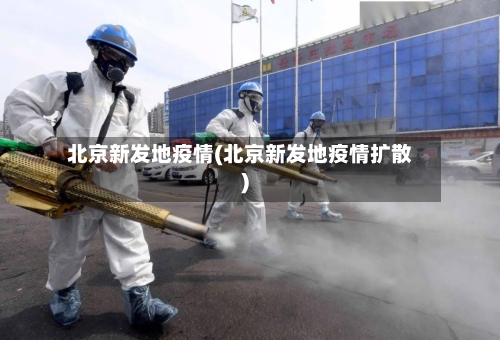 北京新发地疫情(北京新发地疫情扩散)-第2张图片