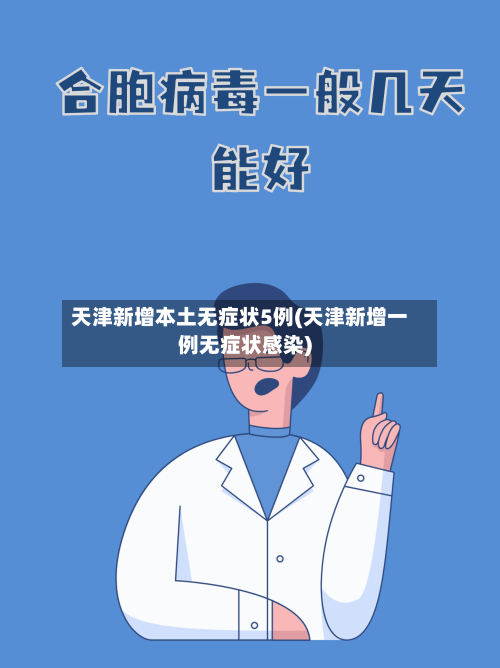 天津新增本土无症状5例(天津新增一例无症状感染)