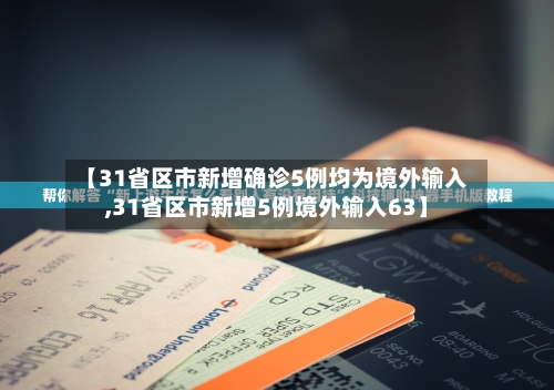 【31省区市新增确诊5例均为境外输入,31省区市新增5例境外输入63】-第2张图片