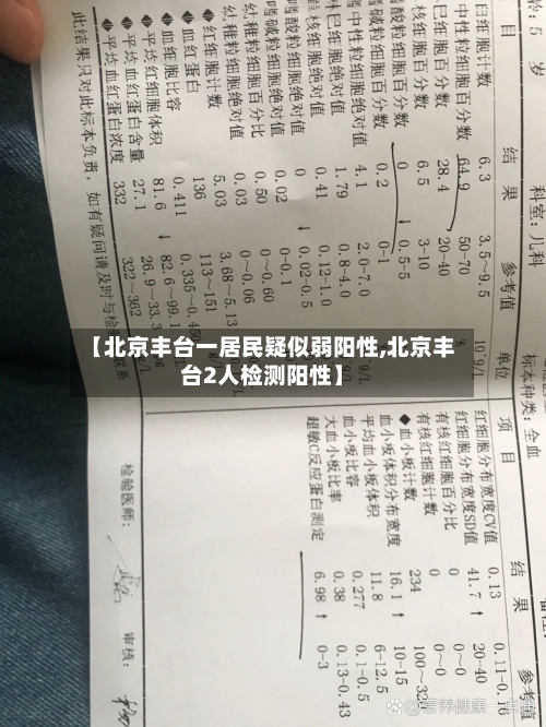 【北京丰台一居民疑似弱阳性,北京丰台2人检测阳性】-第3张图片