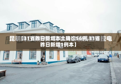 【31省昨日新增本土确诊56例,31省昨日新增1例本】-第2张图片