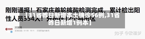 【31省昨日新增本土确诊56例,31省昨日新增1例本】