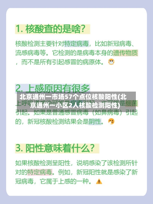 北京通州一市场57个点位核酸阳性(北京通州一小区2人核酸检测阳性)