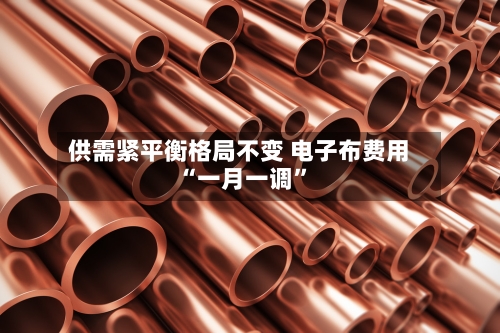 供需紧平衡格局不变 电子布费用“一月一调”-第2张图片