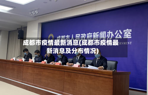 成都市疫情最新消息(成都市疫情最新消息及分布情况)-第1张图片