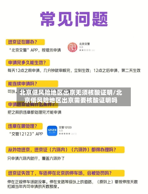 北京低风险地区出京无须核酸证明/北京低风险地区出京需要核酸证明吗-第2张图片
