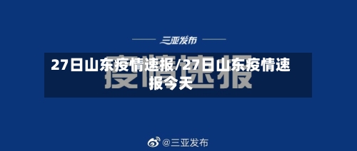 27日山东疫情速报/27日山东疫情速报今天-第2张图片