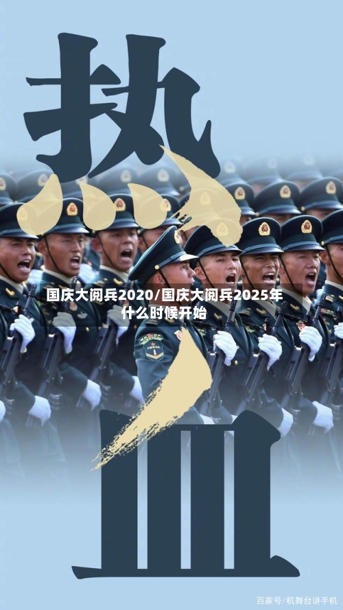 国庆大阅兵2020/国庆大阅兵2025年什么时候开始