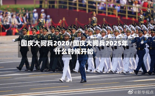 国庆大阅兵2020/国庆大阅兵2025年什么时候开始-第2张图片