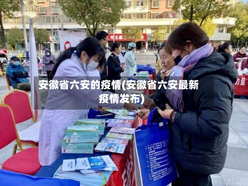 安徽省六安的疫情(安徽省六安最新疫情发布)-第2张图片