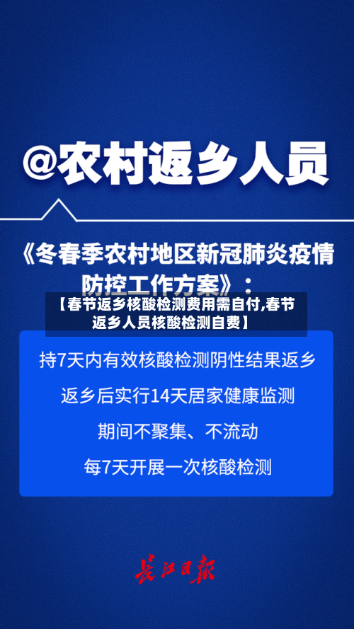 【春节返乡核酸检测费用需自付,春节返乡人员核酸检测自费】-第2张图片