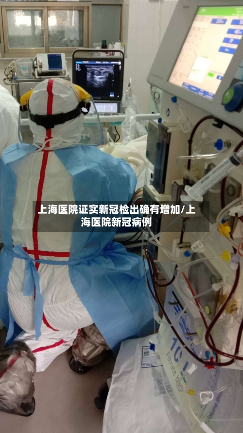 上海医院证实新冠检出确有增加/上海医院新冠病例-第3张图片