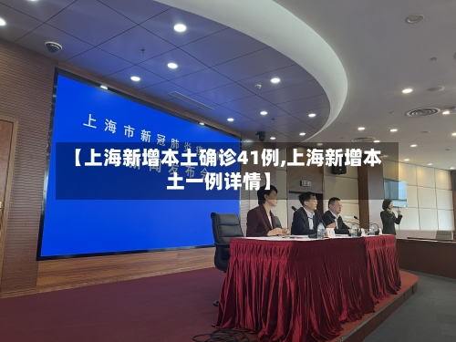 【上海新增本土确诊41例,上海新增本土一例详情】-第3张图片