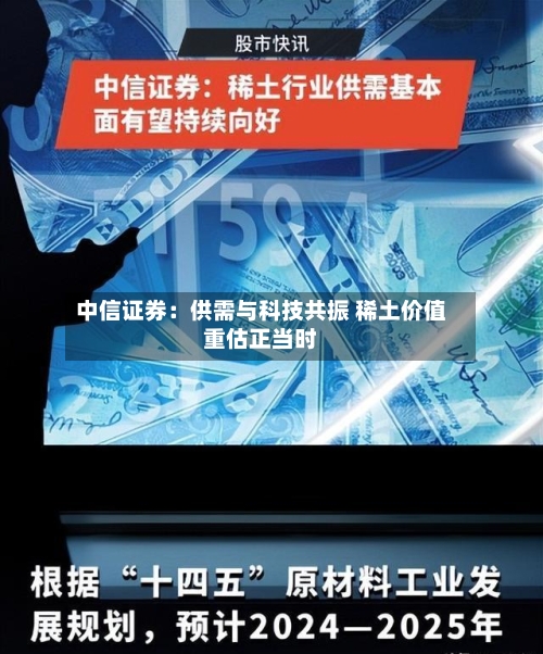 中信证券：供需与科技共振 稀土价值重估正当时