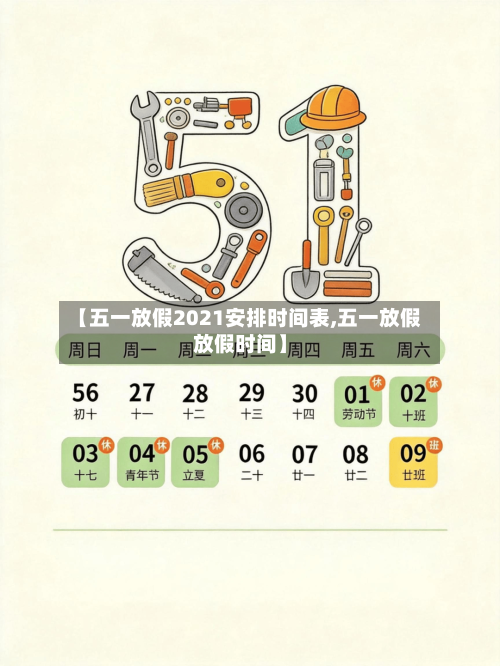 【五一放假2021安排时间表,五一放假放假时间】-第3张图片