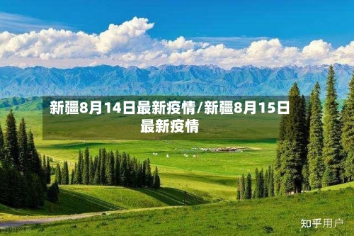 新疆8月14日最新疫情/新疆8月15日最新疫情