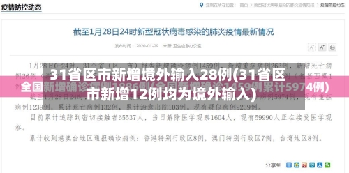 31省区市新增境外输入28例(31省区市新增12例均为境外输入)
