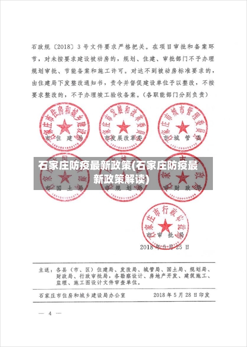 石家庄防疫最新政策(石家庄防疫最新政策解读)