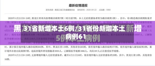 31省新增本土6例/31省份新增本土病例61-第3张图片