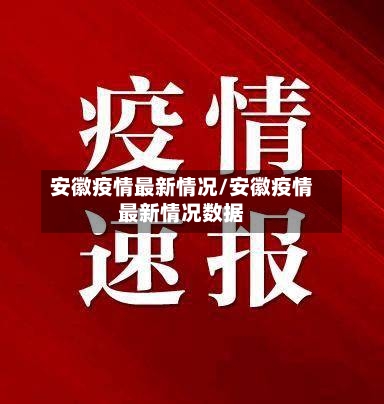 安徽疫情最新情况/安徽疫情最新情况数据-第2张图片