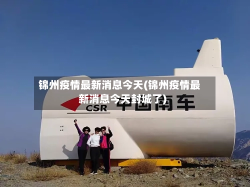锦州疫情最新消息今天(锦州疫情最新消息今天封城了)