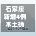 石家庄新增4例本土确诊(石家庄新增14例本土确诊行程)-第2张图片