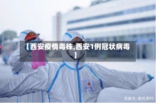 【西安疫情毒株,西安1例冠状病毒】