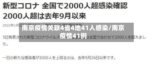 南京疫情关联4省4地41人感染/南京疫情41例