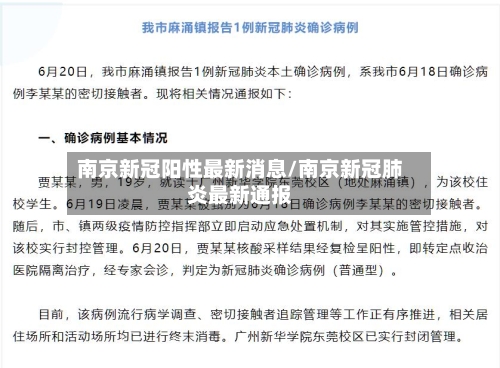 南京新冠阳性最新消息/南京新冠肺炎最新通报