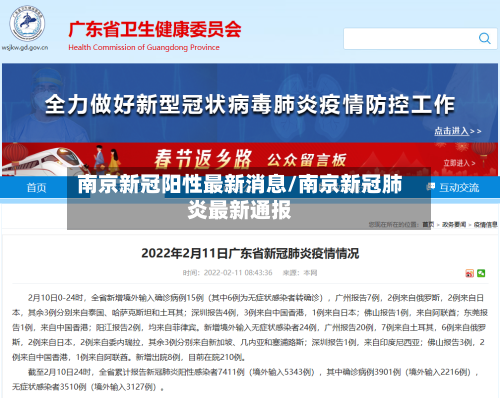 南京新冠阳性最新消息/南京新冠肺炎最新通报-第2张图片