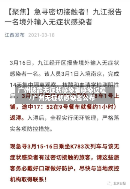 广州披露无症状感染者感染过程/广州无症状感染者公布-第2张图片