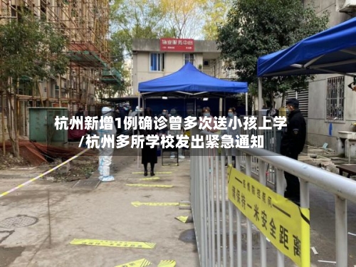 杭州新增1例确诊曾多次送小孩上学/杭州多所学校发出紧急通知-第3张图片