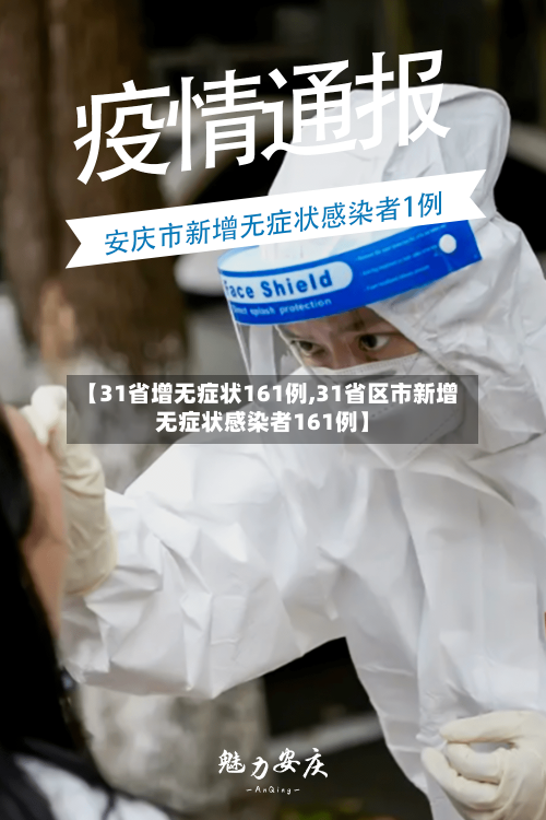 【31省增无症状161例,31省区市新增无症状感染者161例】