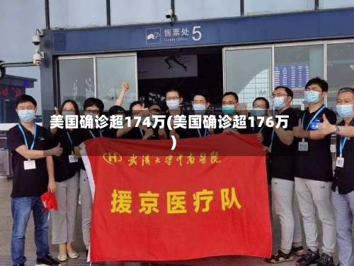 美国确诊超174万(美国确诊超176万)-第3张图片